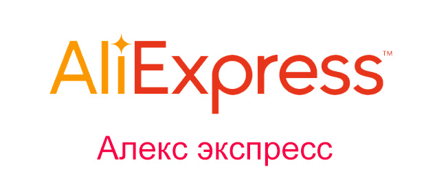 Алекс экспресс на русском