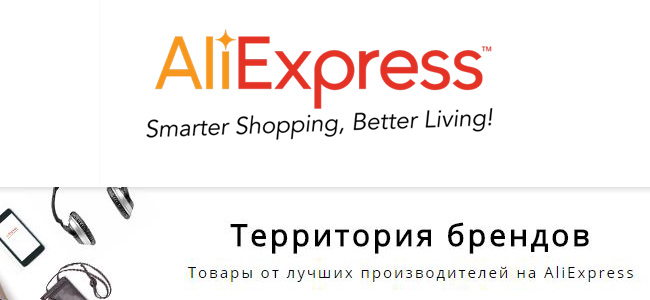Территория брендов на Алиэкспресс (Brand Zone Aliexpress)