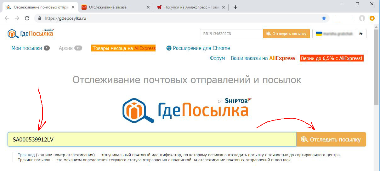 Где моя посылка отслеживание по номеру