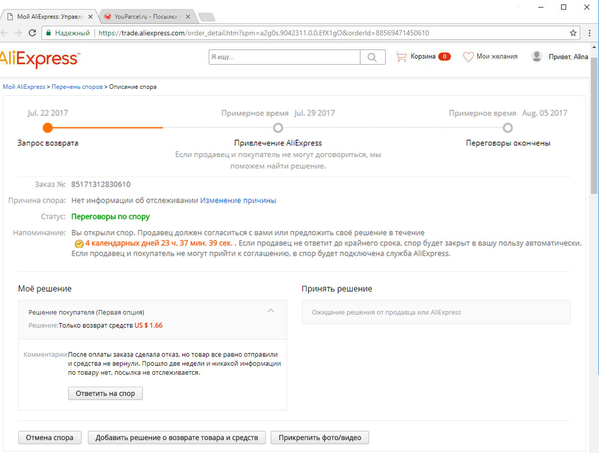 Решениями добавить. Спор на АЛИЭКСПРЕСС. ALIEXPRESS открыть спор. Открытый спор на АЛИЭКСПРЕСС. Спор с продавцом на АЛИЭКСПРЕСС.