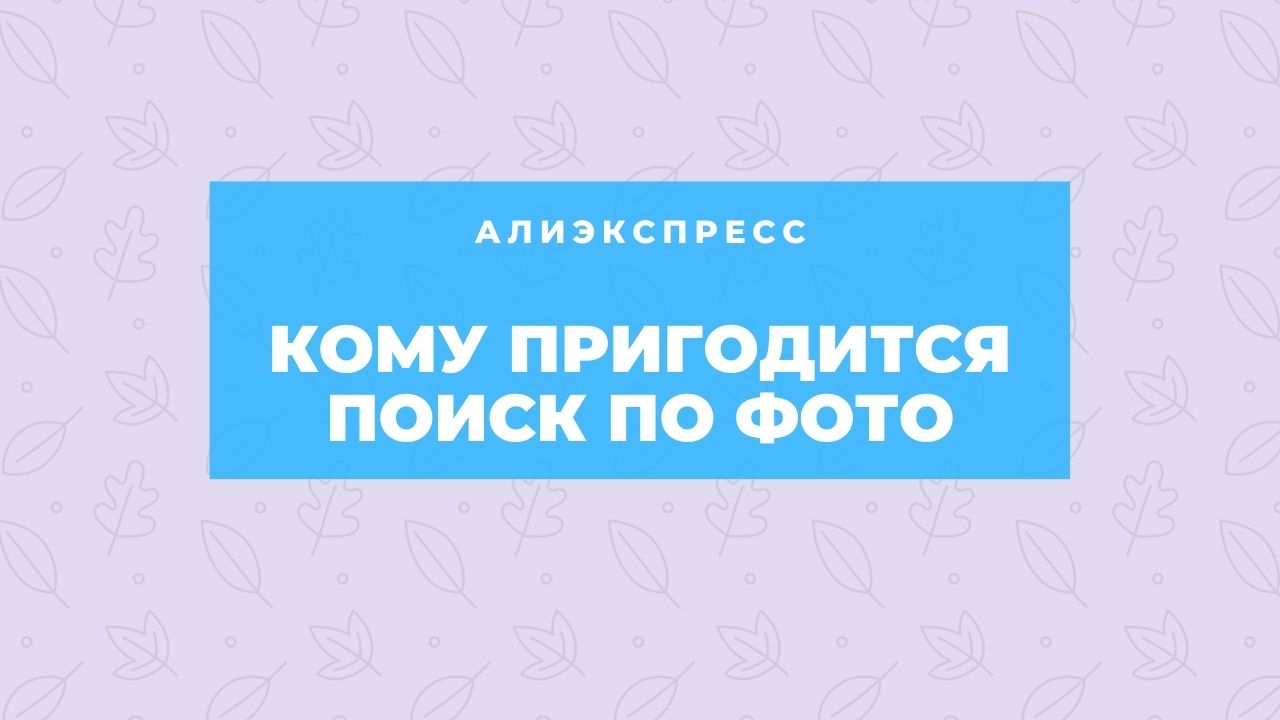 Поиск по картинке на алиэкспресс расширение